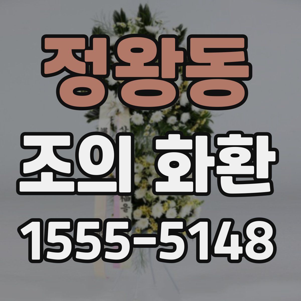 정왕동 조의 화환