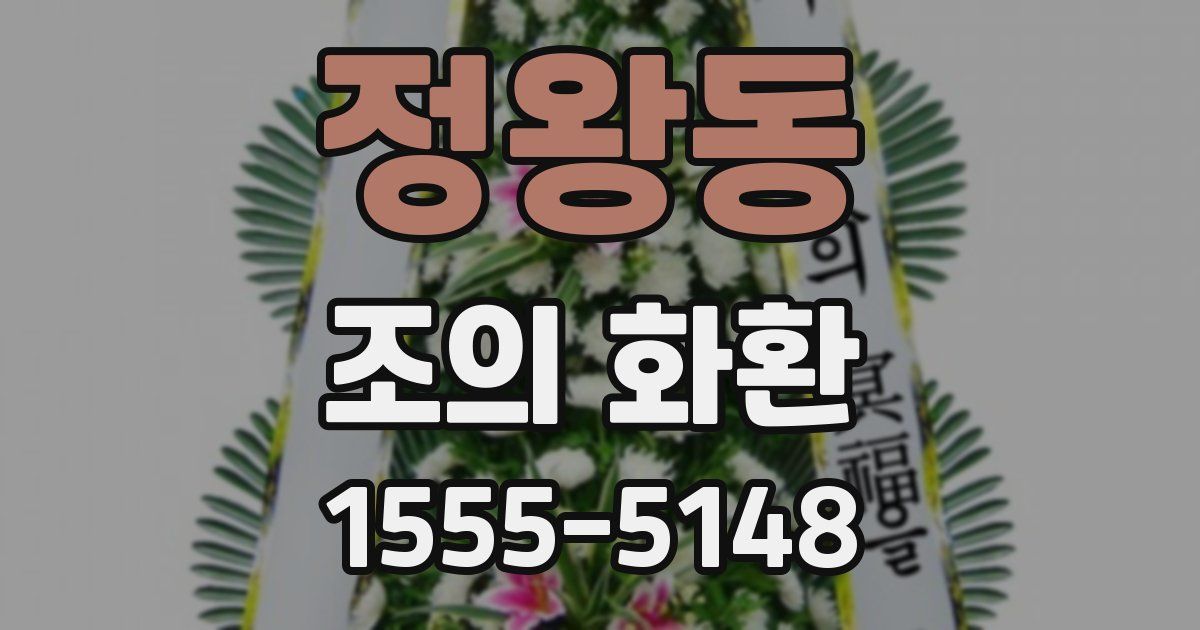 정왕동 조의 화환