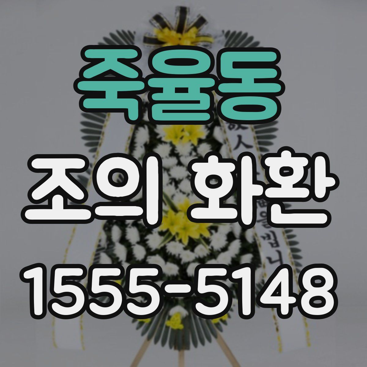 죽율동 조의 화환