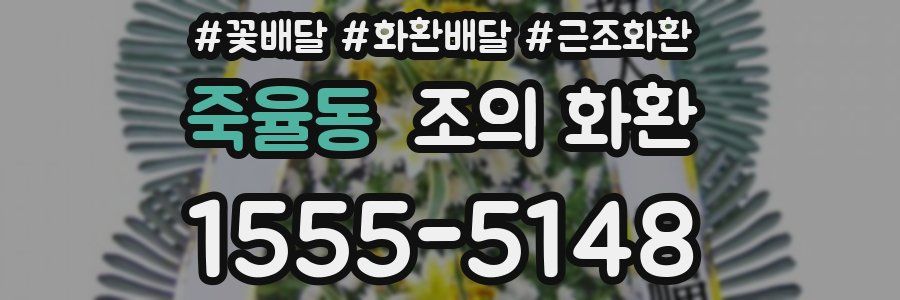 죽율동 조의 화환