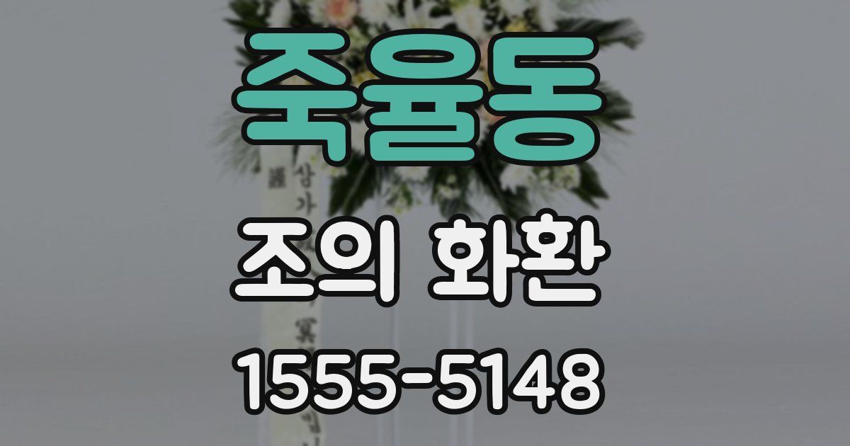 죽율동 조의 화환