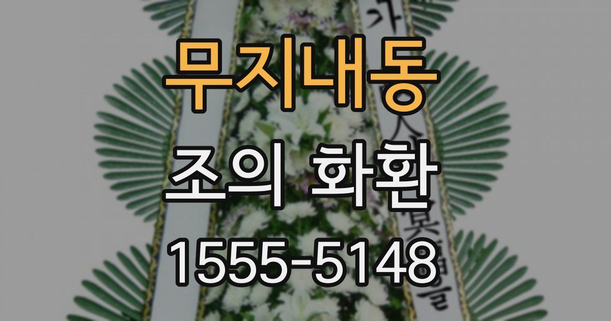 무지내동 조의 화환