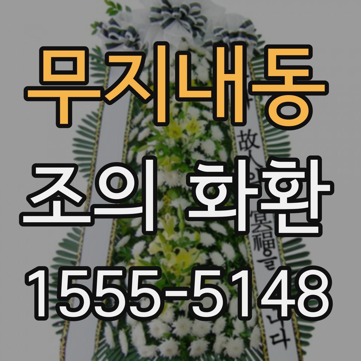 무지내동 조의 화환