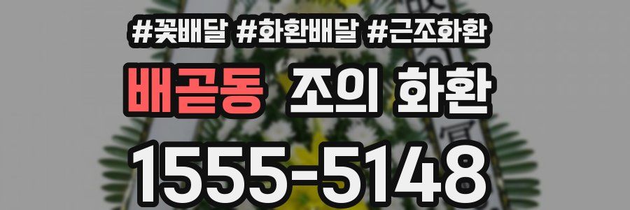 배곧동 조의 화환