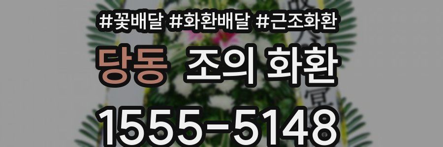 당동 조의 화환