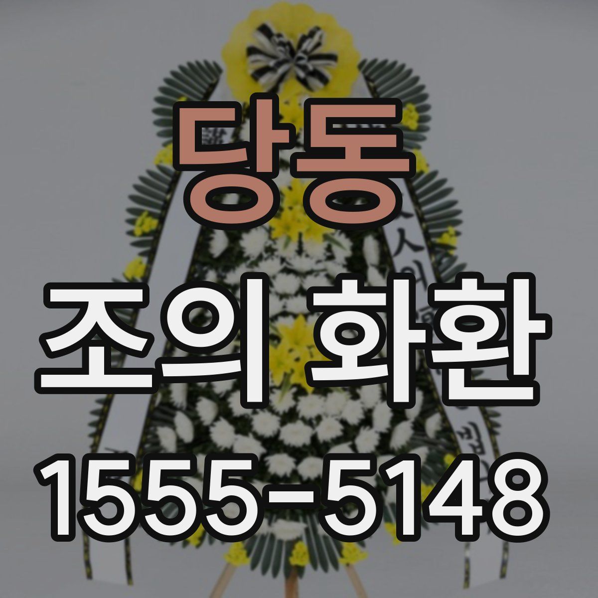 당동 조의 화환