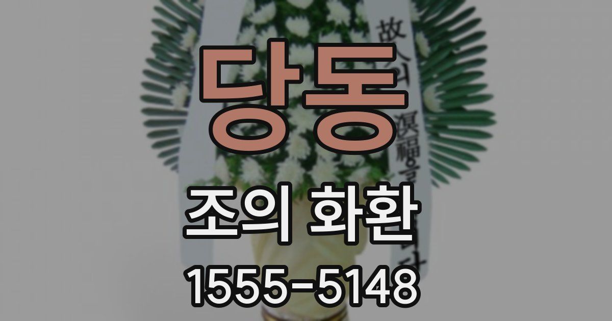 당동 조의 화환