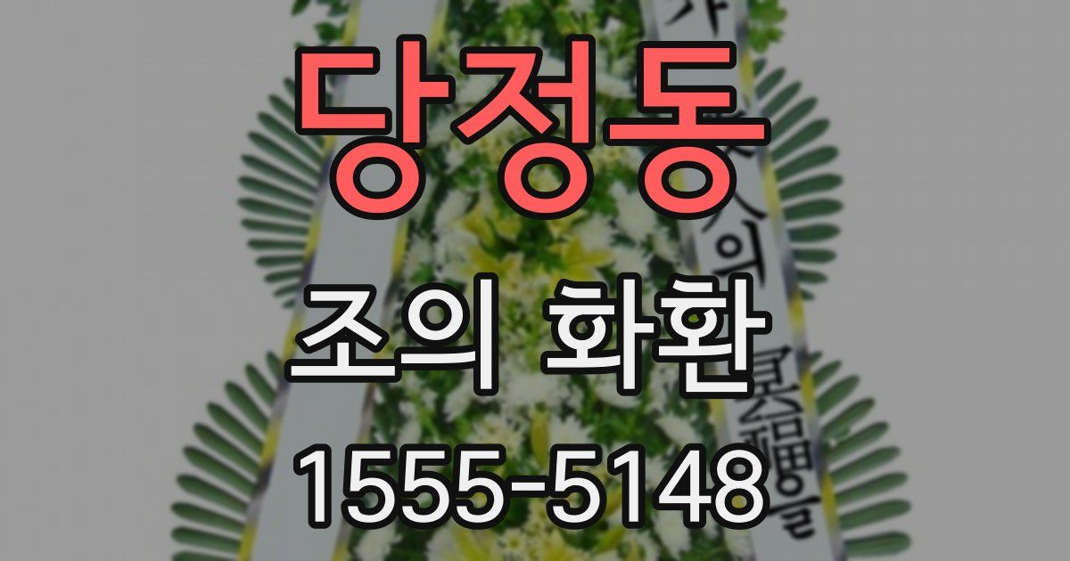 당정동 조의 화환