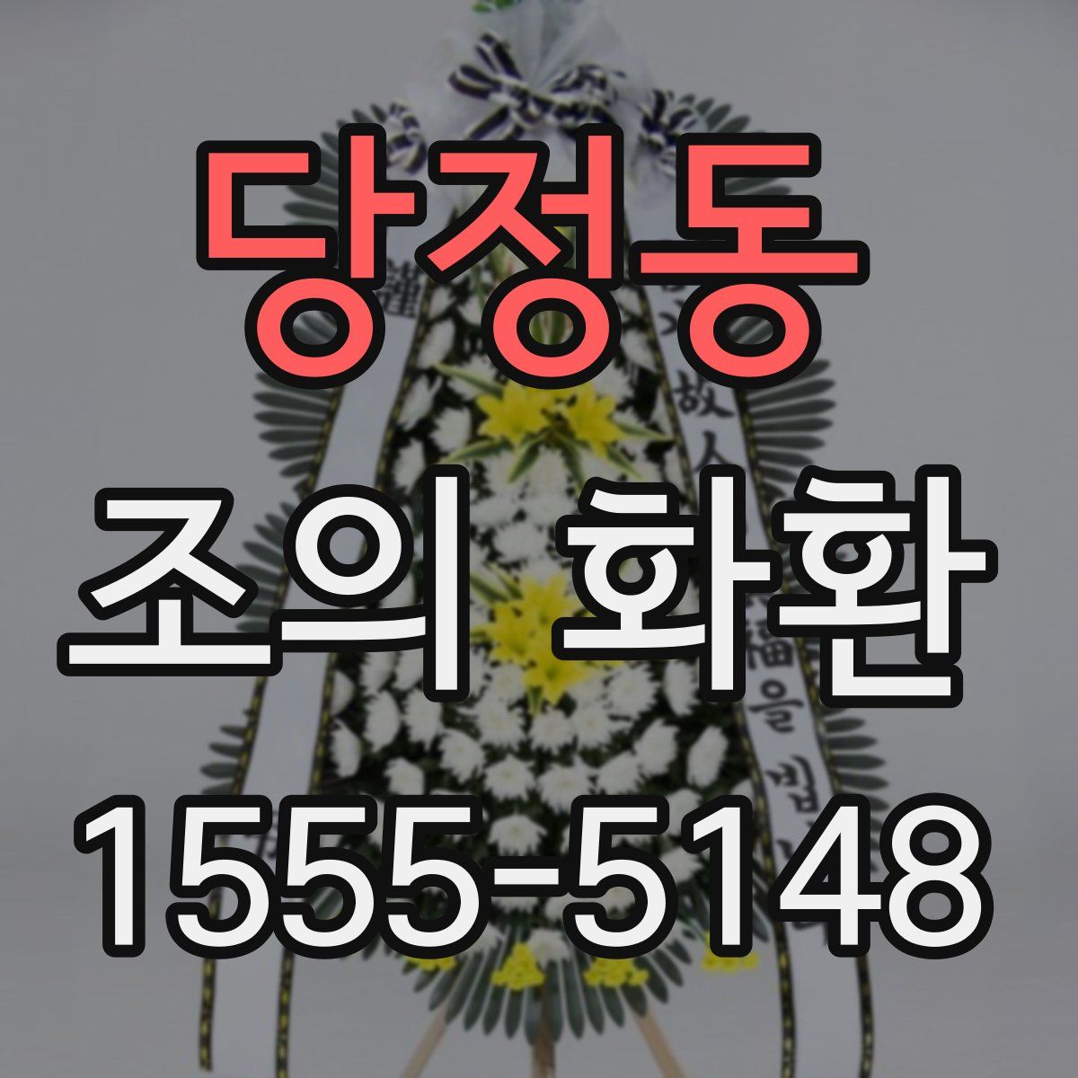 당정동 조의 화환