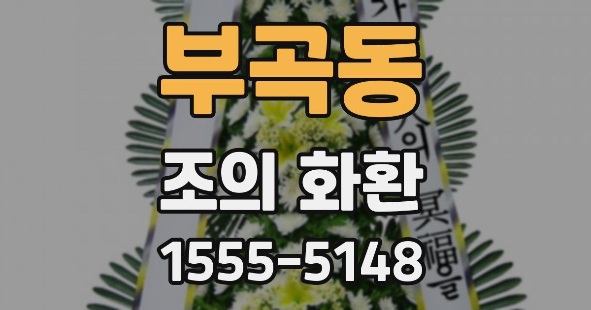 부곡동 조의 화환