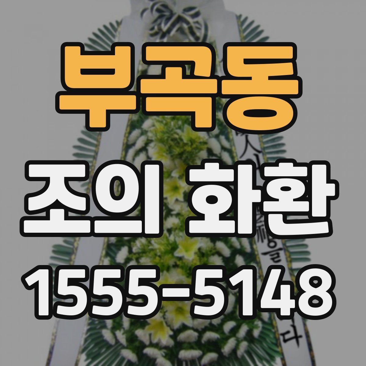 부곡동 조의 화환