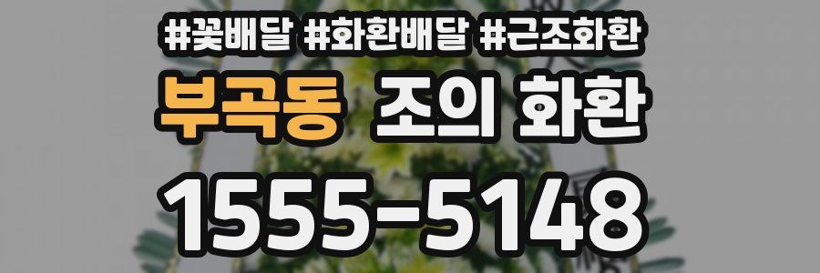 부곡동 조의 화환
