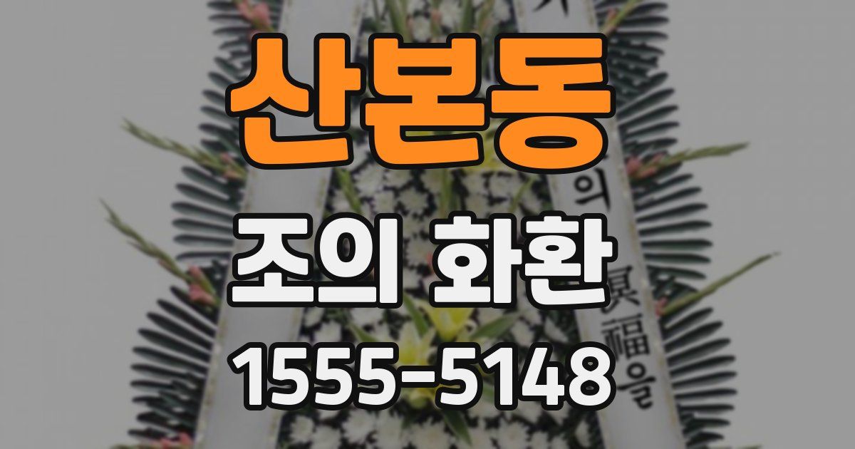 산본동 조의 화환