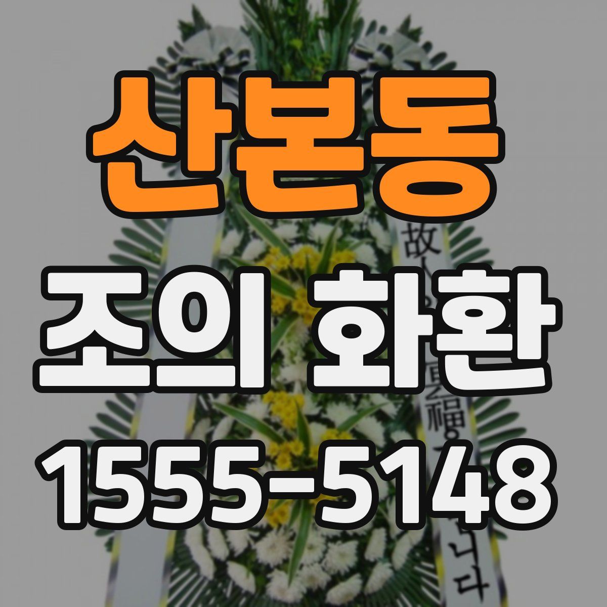 산본동 조의 화환