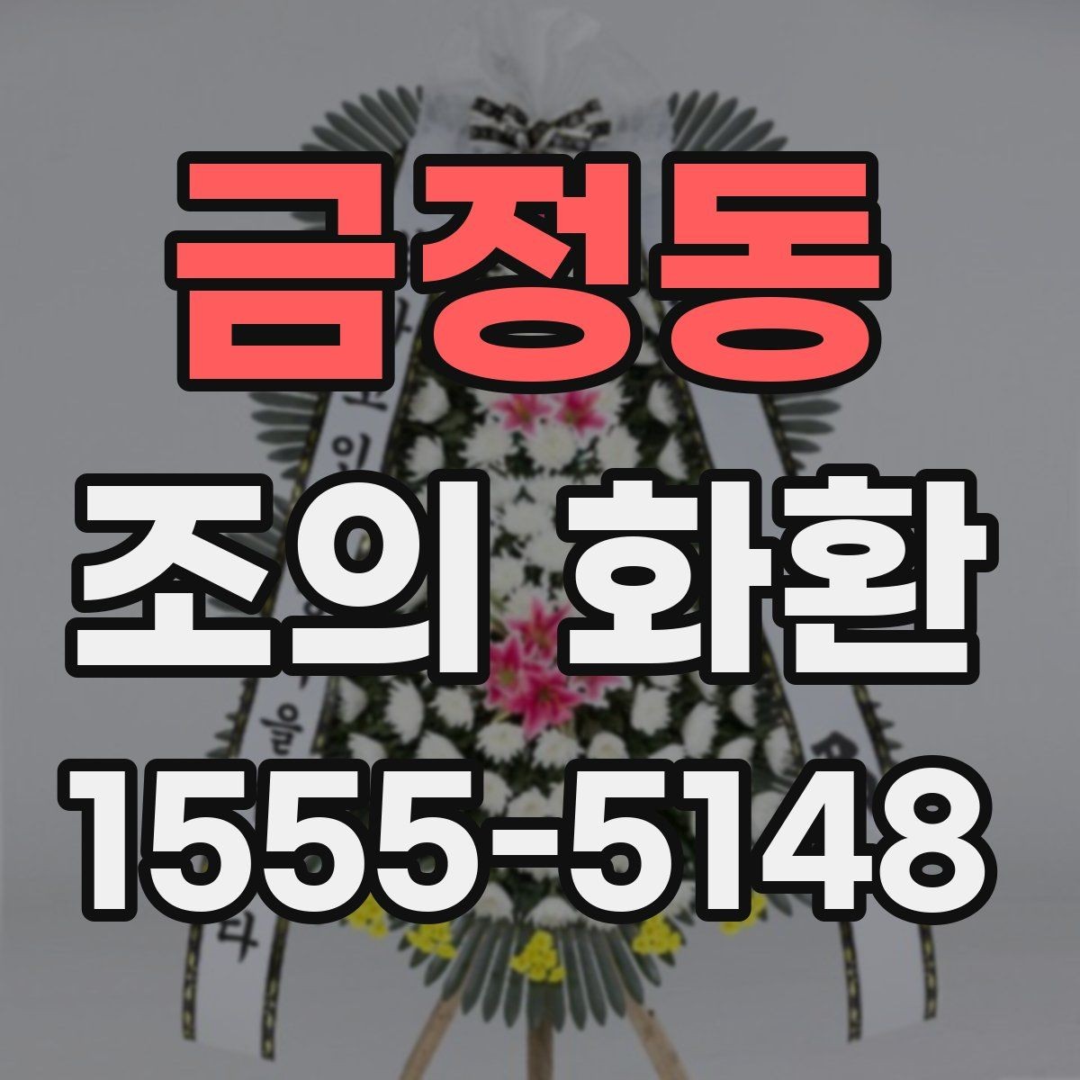 금정동 조의 화환 문구에 어울리는 톤과 표현