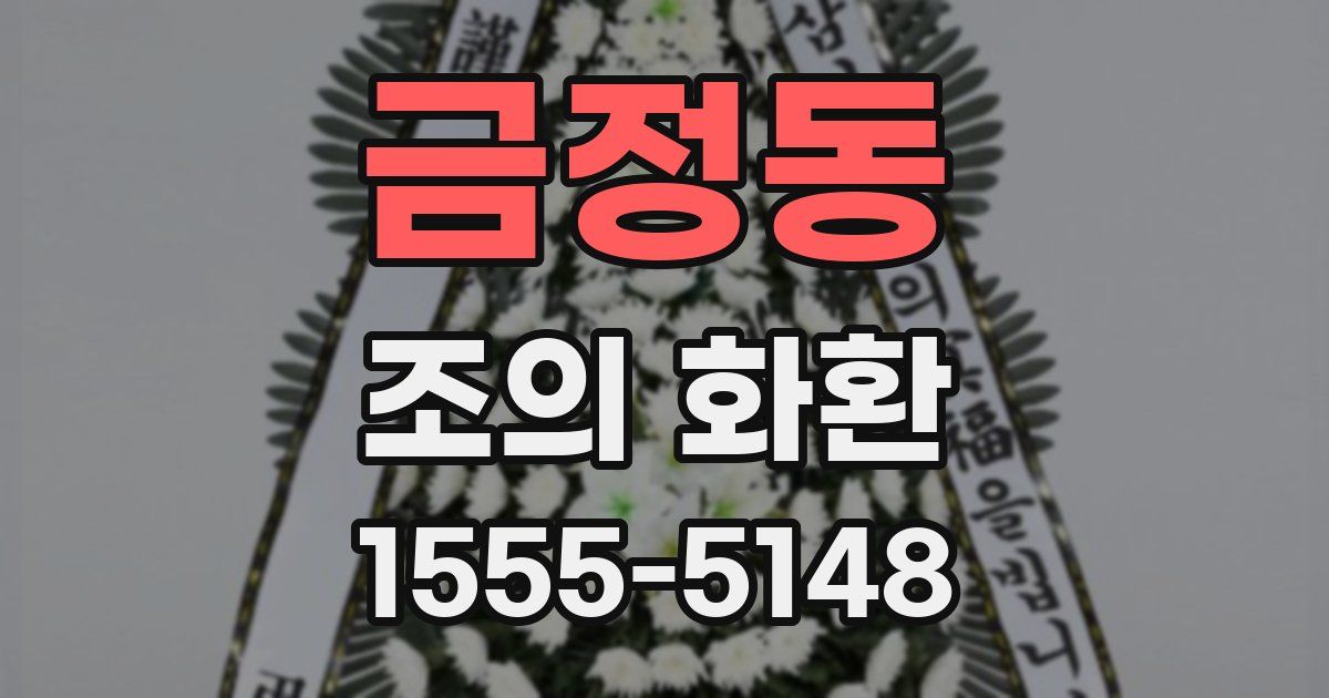 금정동 조의 화환
