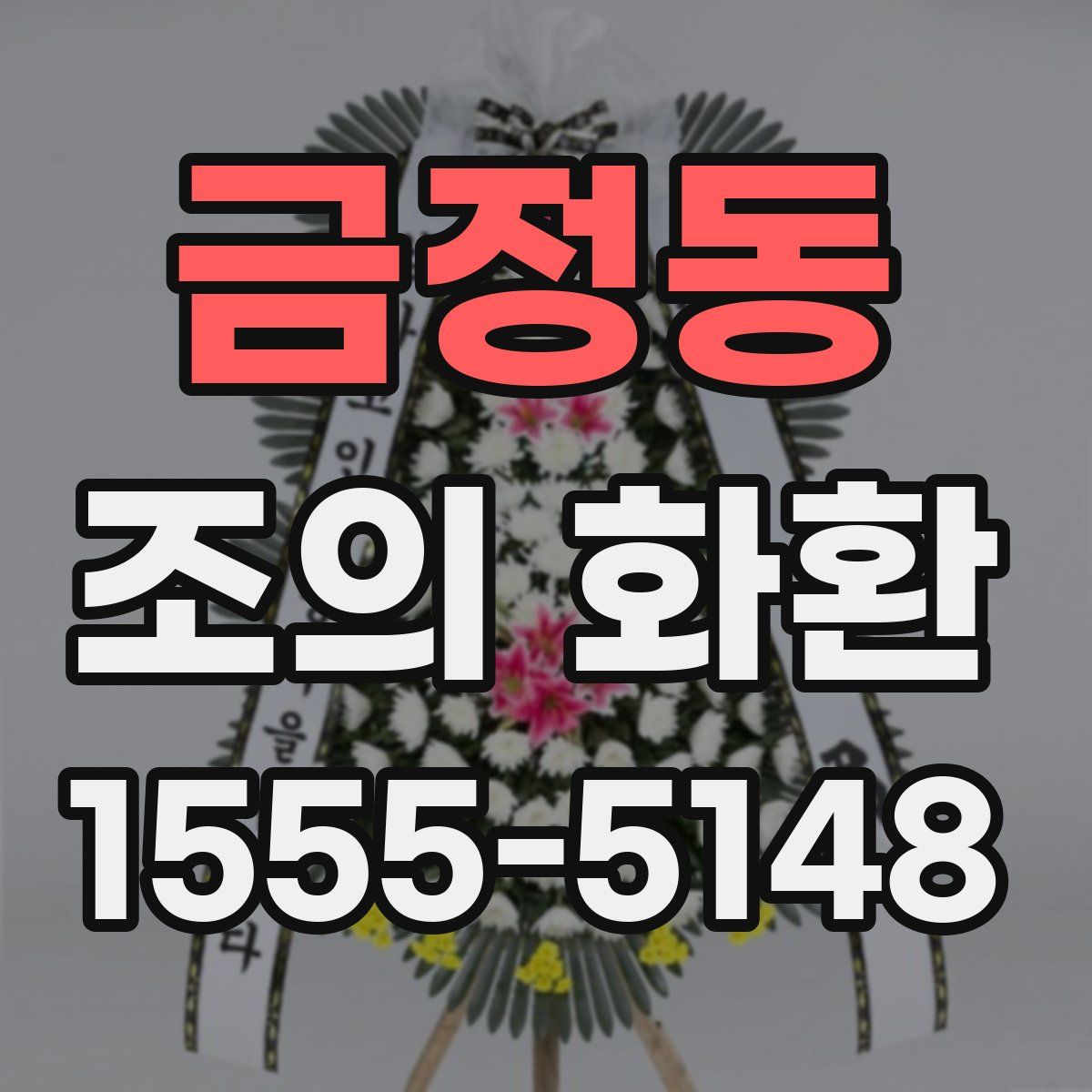금정동 조의 화환