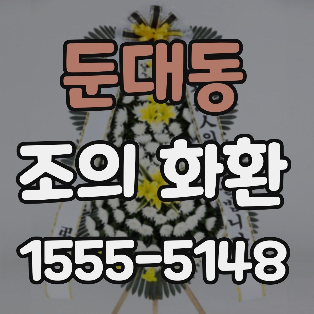 둔대동 조의 화환 비용을 결정하는 요소들