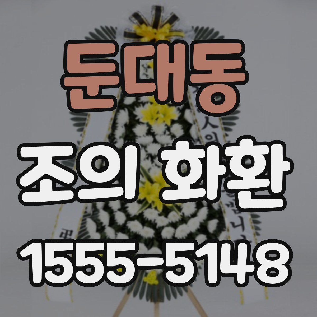 둔대동 조의 화환