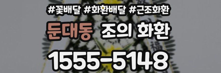 둔대동 조의 화환