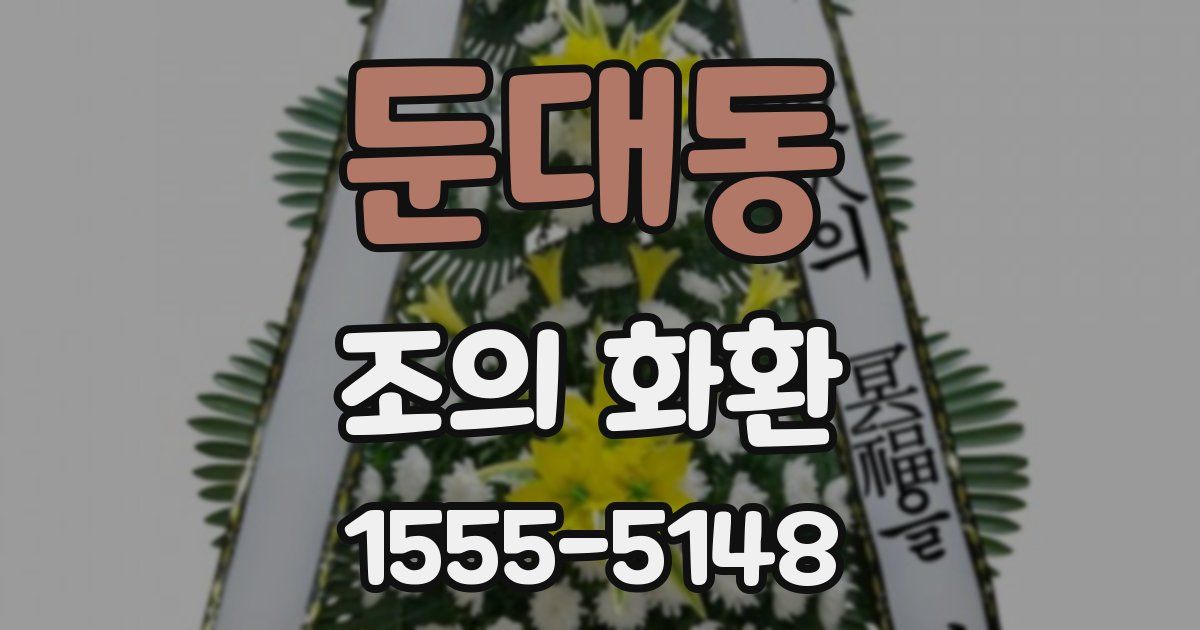 둔대동 조의 화환