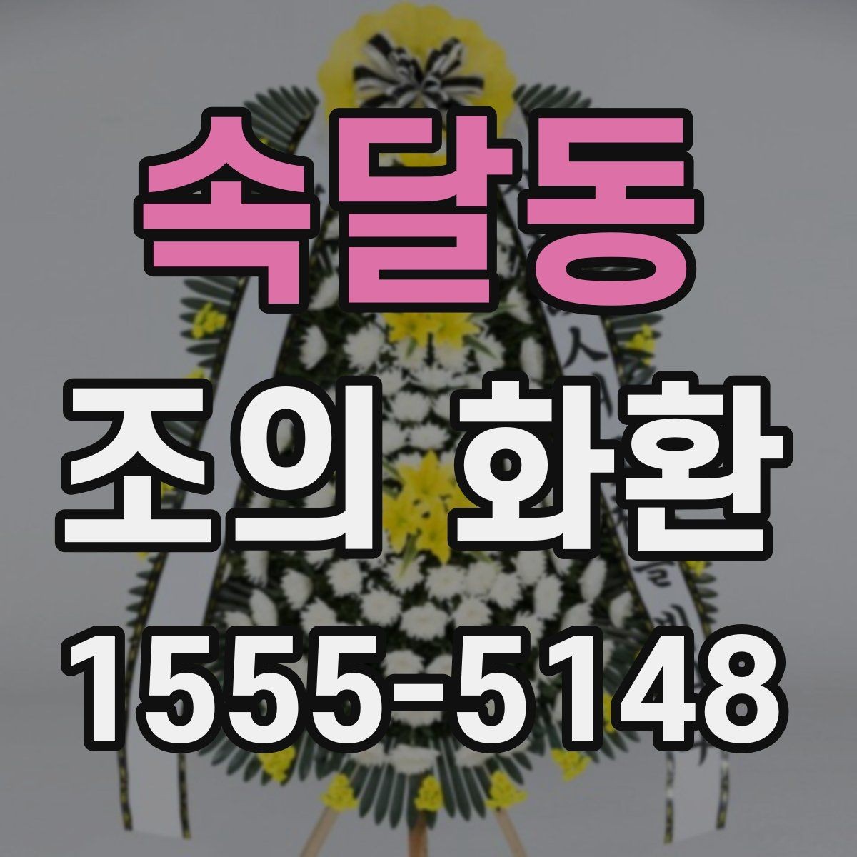 속달동 조의 화환 주문 후 변경 가능한 내용