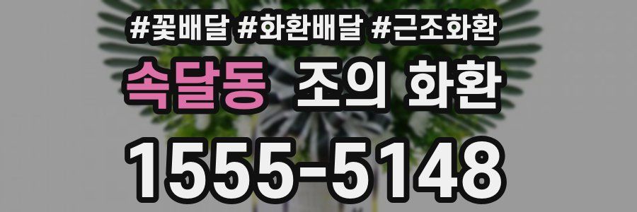 속달동 조의 화환