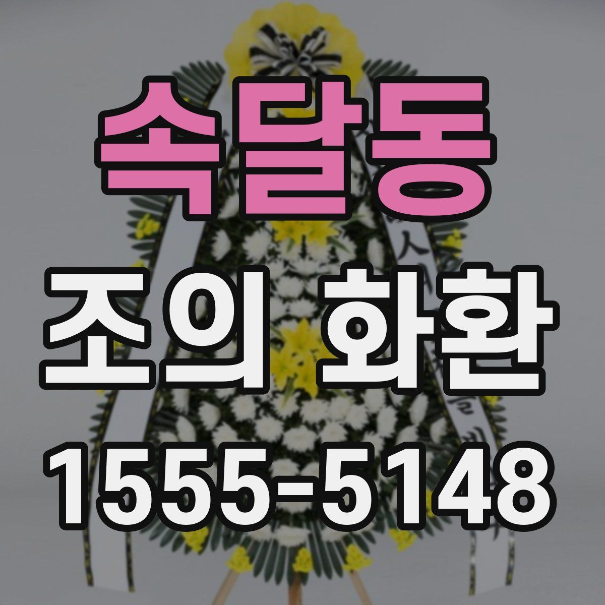 속달동 조의 화환