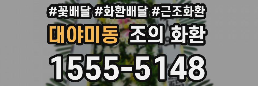 대야미동 조의 화환