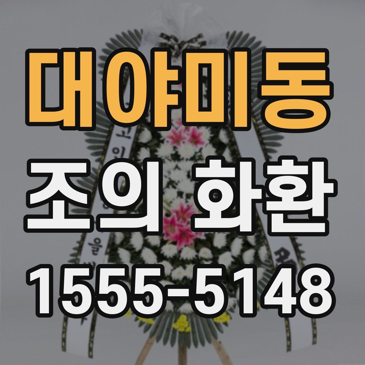 대야미동 조의 화환