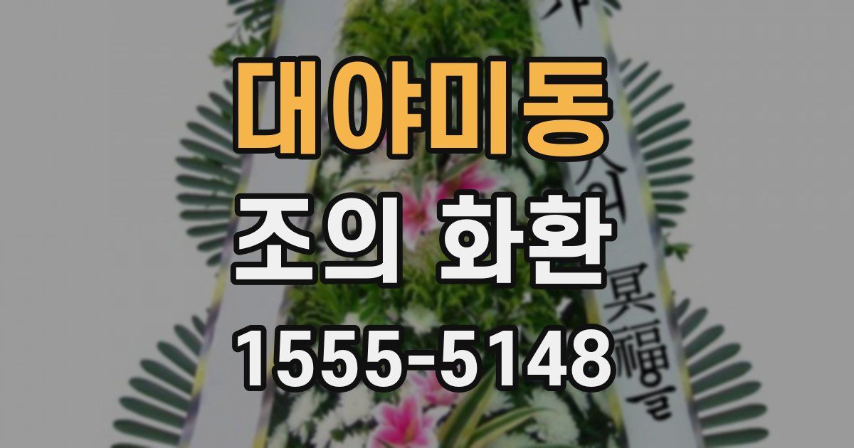 대야미동 조의 화환