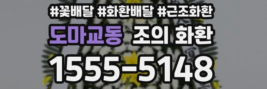 도마교동 조의 화환