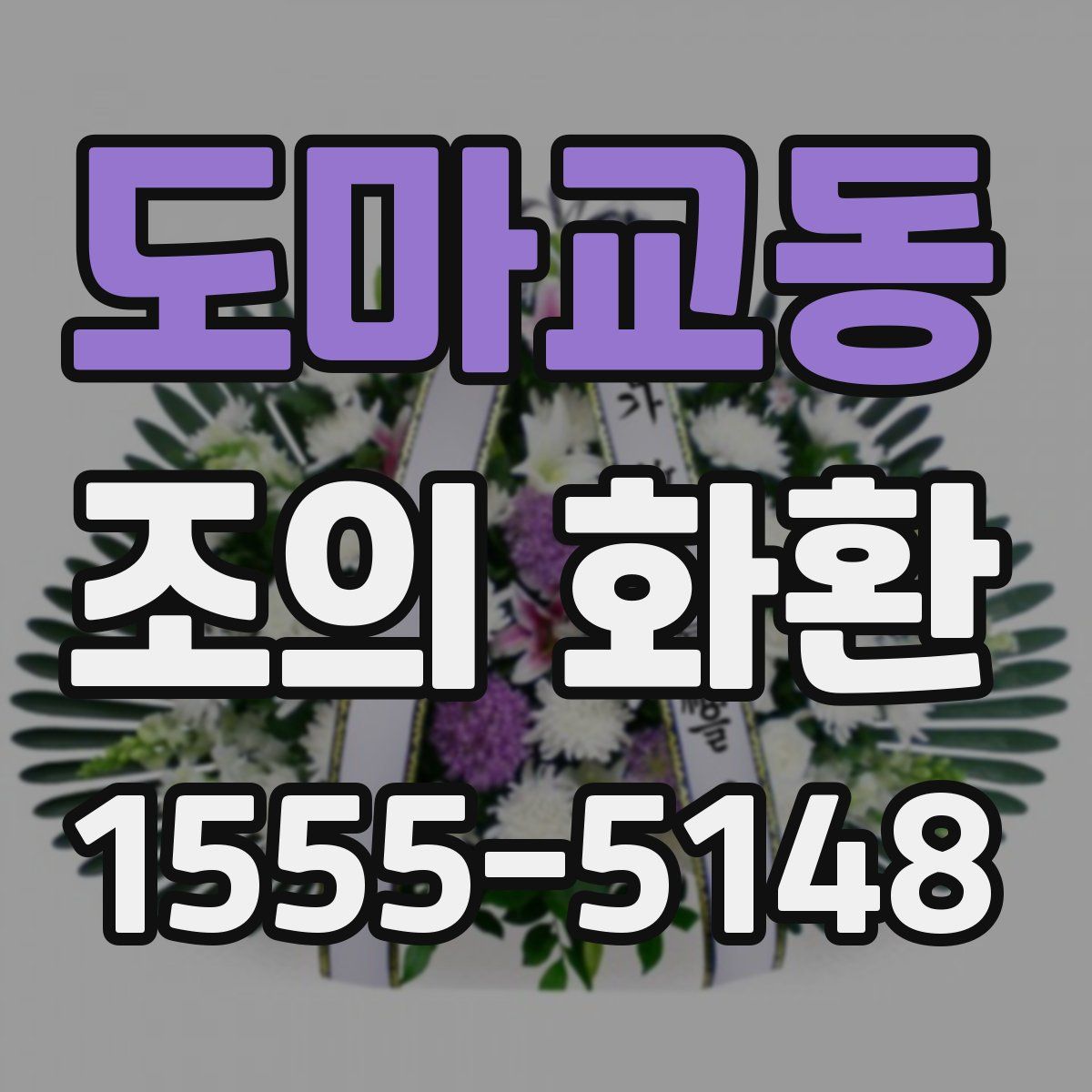 도마교동 조의 화환