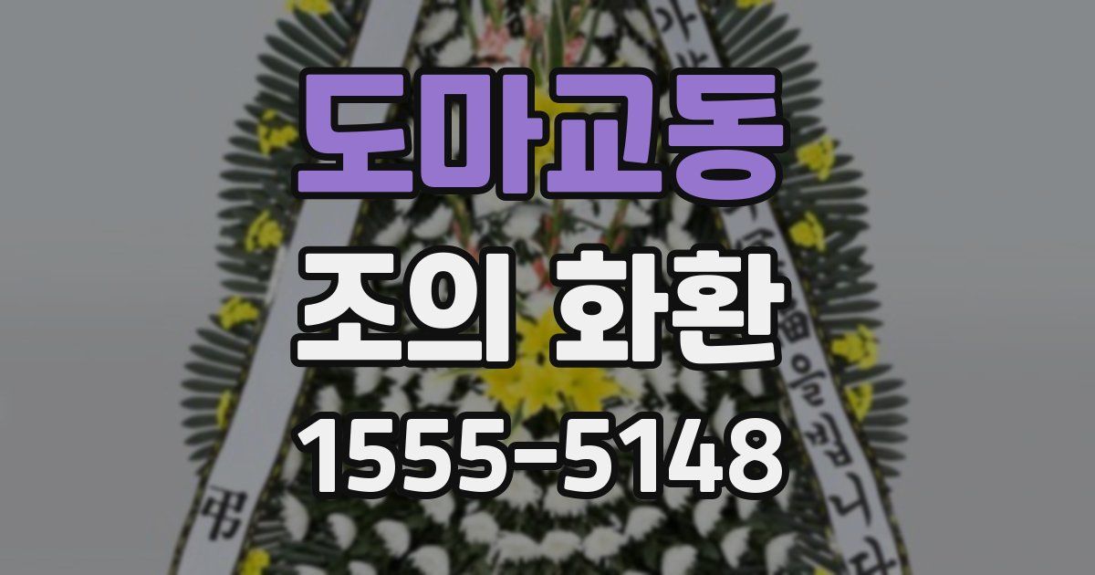 도마교동 조의 화환