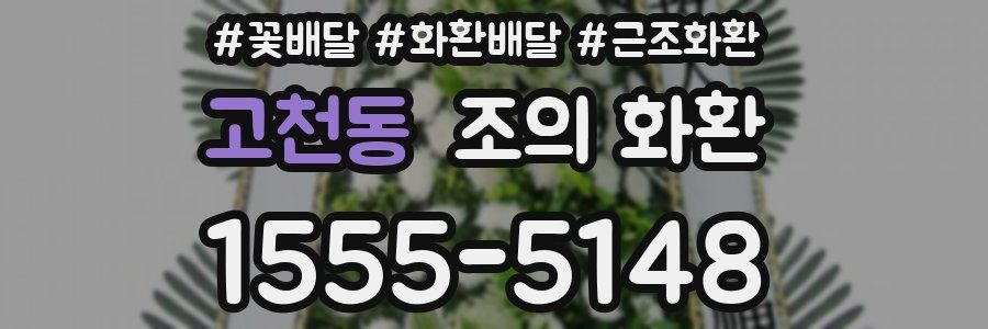 고천동 조의 화환