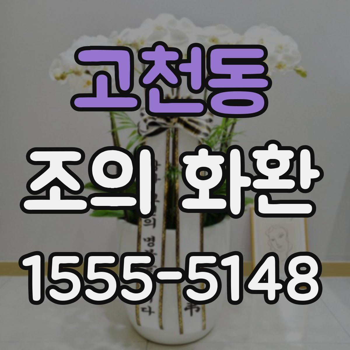 고천동 조의 화환