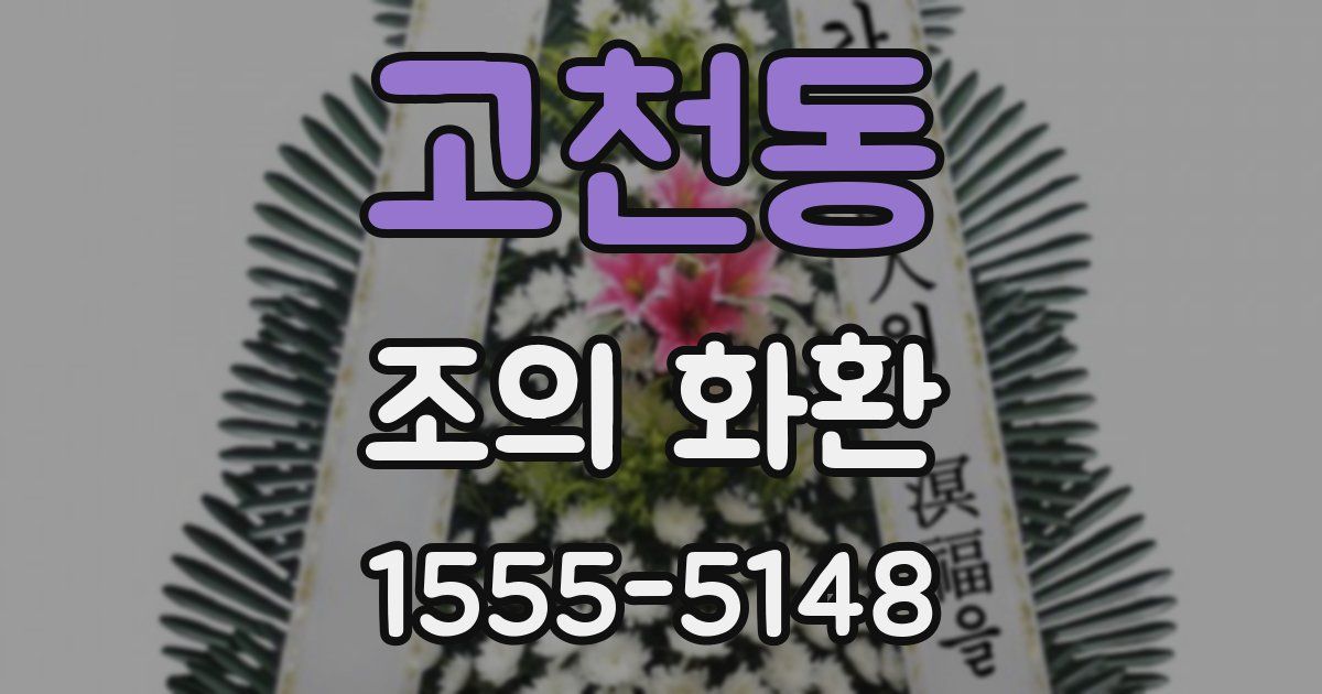 고천동 조의 화환