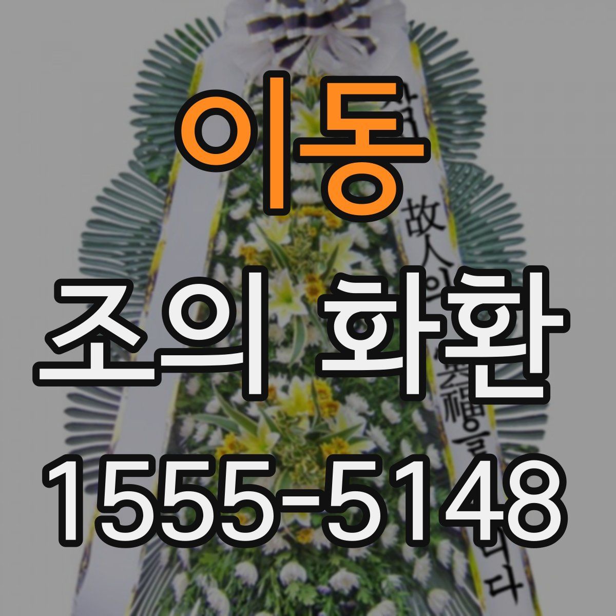 이동 조의 화환
