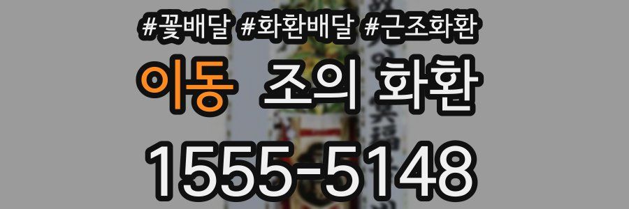 이동 조의 화환