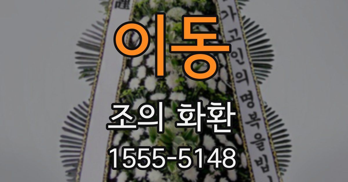 이동 조의 화환