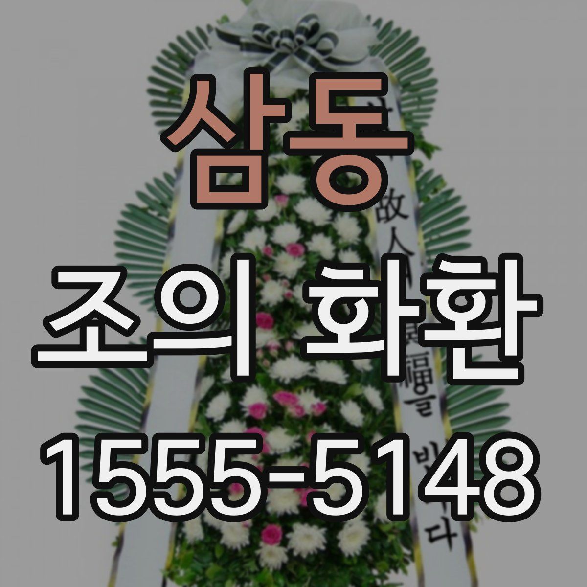 삼동 조의 화환