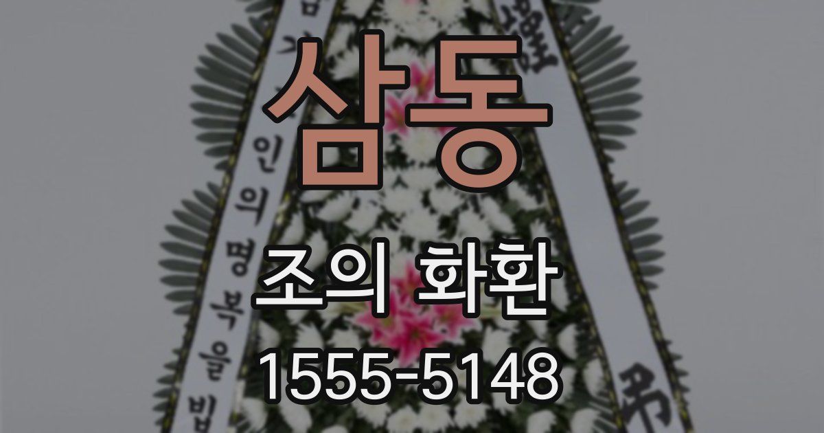 삼동 조의 화환