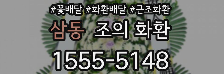 삼동 조의 화환