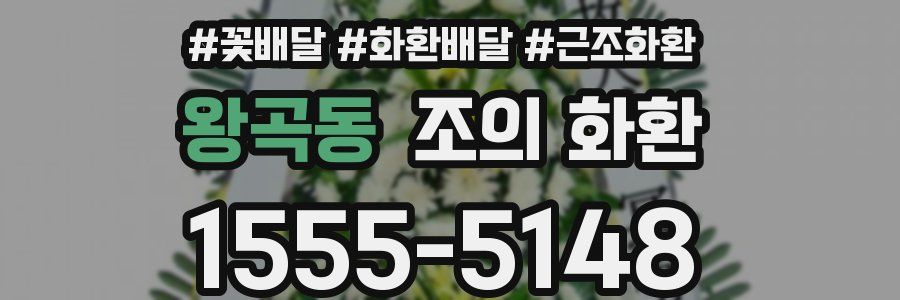 왕곡동 조의 화환