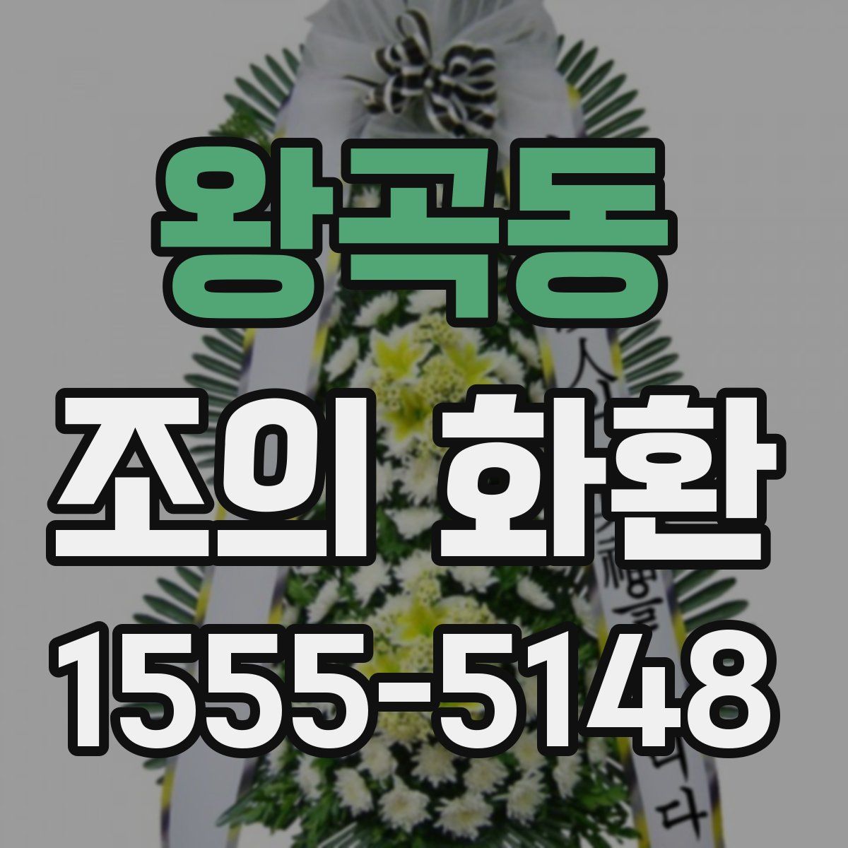 왕곡동 조의 화환