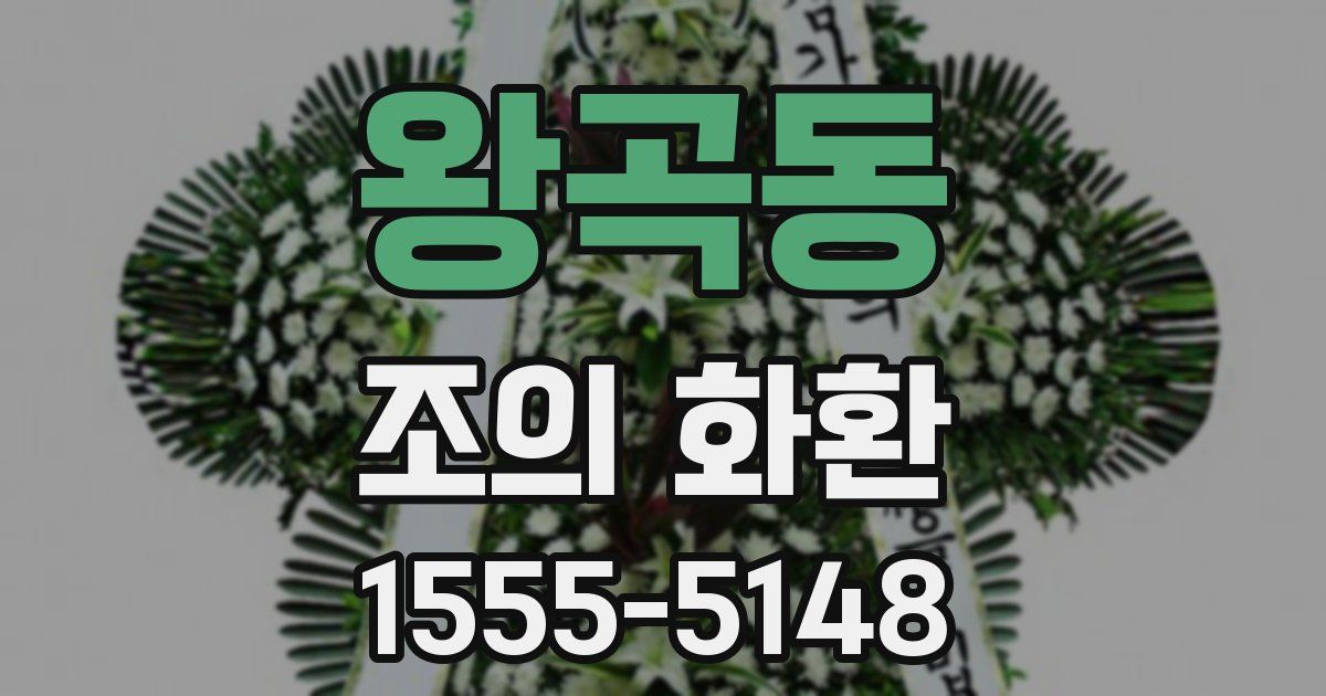 왕곡동 조의 화환
