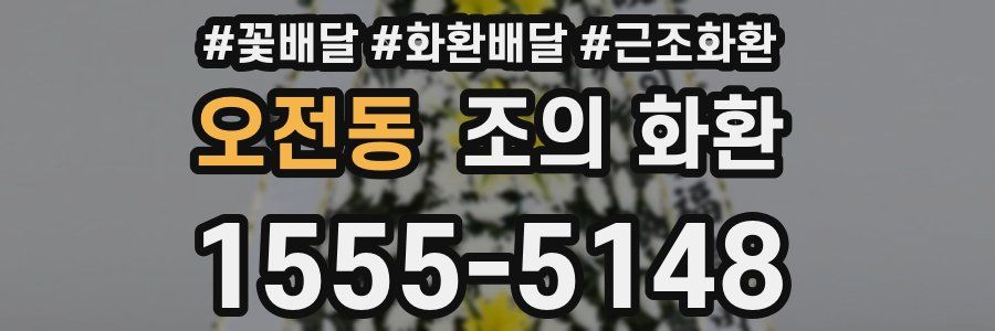 오전동 조의 화환