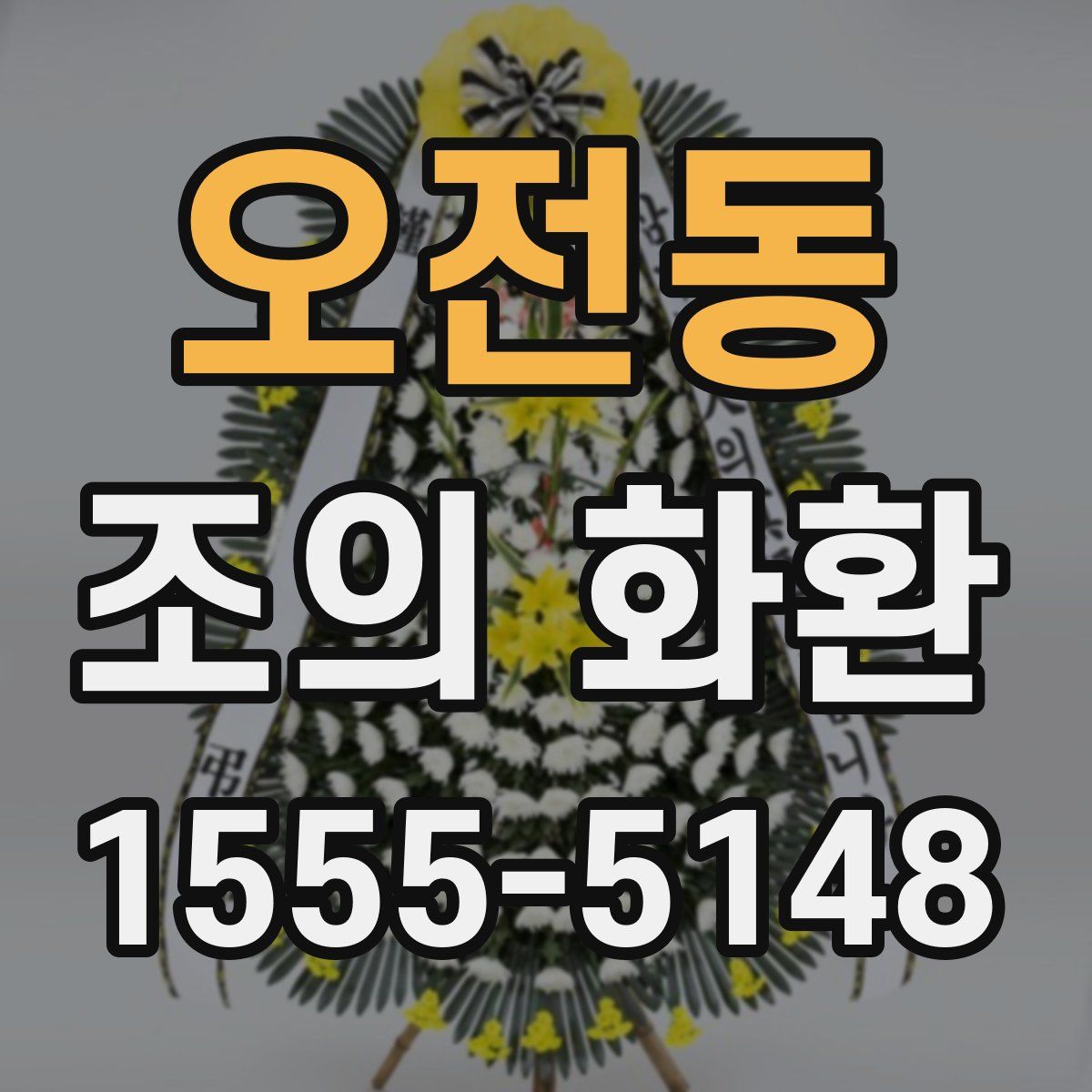 오전동 조의 화환