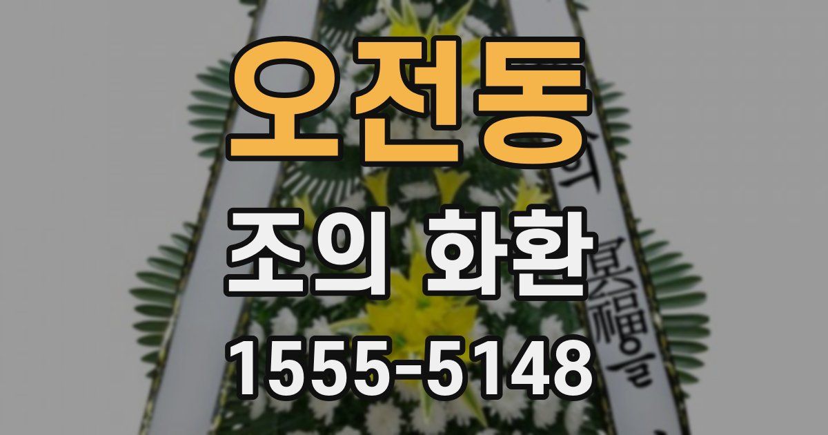 오전동 조의 화환