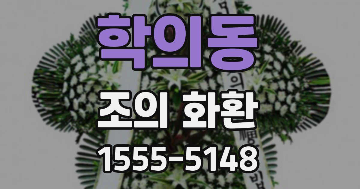 학의동 조의 화환